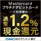 SmaAD GMO あおぞらネット銀行 個人Mastercardプラチナデビットカード(新規個人口座開設及びカード発行+翌々月末までに年間費支払い完了)