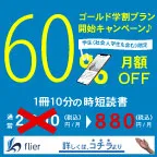 本の要約サイトflier(フライヤー)学割プラン (880円コース)