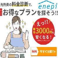東証プライム上場 一番安い電気料金で契約するなら エネピ