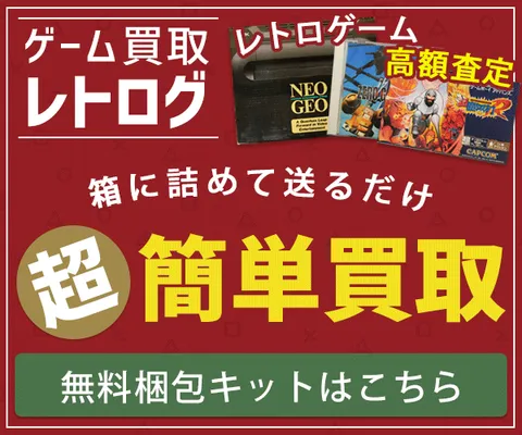 古いゲーム買取、宅配買取の レトログ