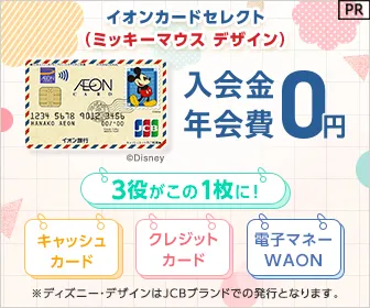 イオンカードセレクト（ミッキーマウス デザイン）