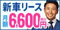 月額払いで新車買うなら リースナブル