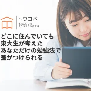 東大生のオンライン個別指導 トウコベ（MANABI）