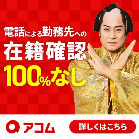 アコムACマスターカード