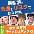 フランチャイズの窓口 低資金開業 資料請求