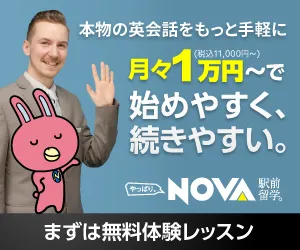 駅前留学NOVA