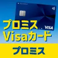 プロミスVisaカード