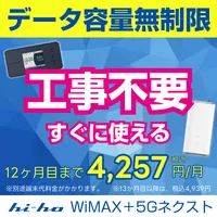 hi-ho WiMAX+5Gネクスト