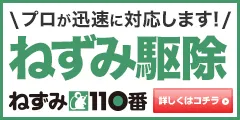 ねずみ110番