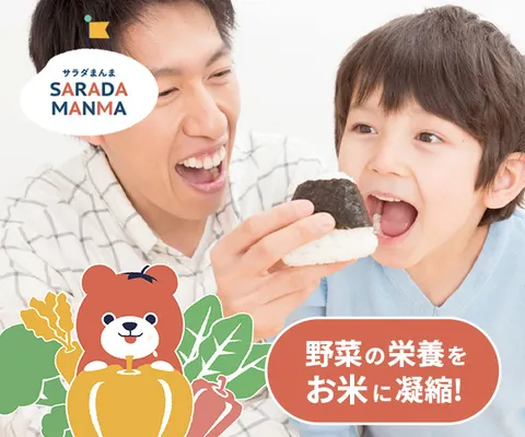 特許製法 野菜の栄養を含んだお米 サラダまんま （げんきコース）