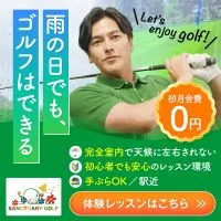 サンクチュアリ 新規入会