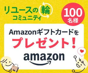 リユースの輪トークルーム｜無料会員登録
