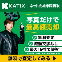 KATIX(カチエックス)車買取