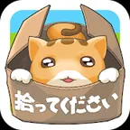 捨て猫レスキュー(多段階)