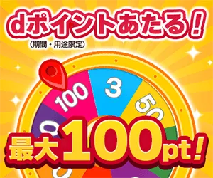 Get!プチアプリ スゴ得コンテンツ docomoのみ対象
