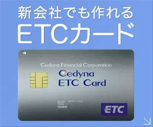 ETC法人カード 申込み