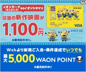 イオンカード(ミニオンズ)