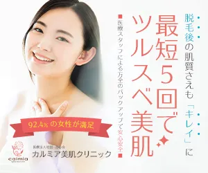 の女性が満足した永久脱毛 医療法人社団カルミア美肌クリニック