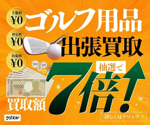 まずは無料の査定から 高価買取はお任せください ゴルフの出張買取ウリエル