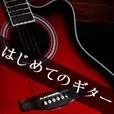 はじめてのギター(5500円コース)(au)