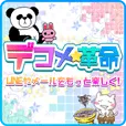 Zucks デコメ革命(新規月額有料会員登録)