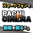 パチVシネマ(1,100円コース)