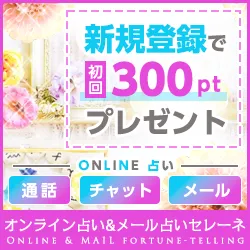 オンライン占い＆メール占いセレーネ（会員登録＋広告利用）