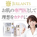 Dr.高須英津子が開発 ジュランツ 美肌のための化粧品