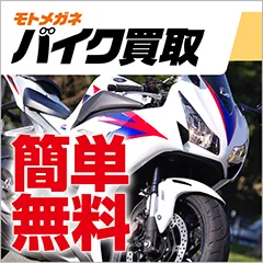 モトメガネバイク買取