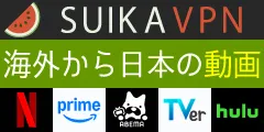 スイカVPN 海外からでも日本の動画サイトを見たい 見れます 14年の信頼実績