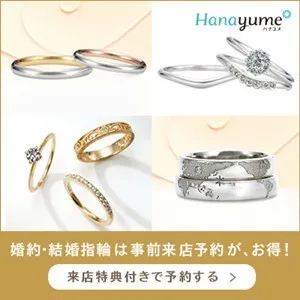 婚約指輪・結婚指輪探し Hanayume(ハナユメ) リングショップ来店予約完了