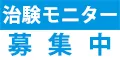JCVN治験ボランティア 無料会員募集