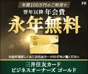三井住友カード ビジネスオーナーズ ゴールド(カード発行)