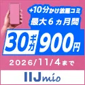 IIJmio