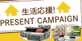 生活応援 プレゼントキャンペーン