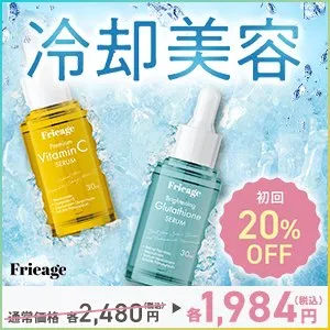 Frieage 新規定期購入