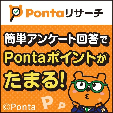 Pontaリサーチ 無料会員登録