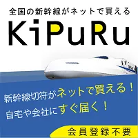KiPuRu 全国の新幹線・特急券をネットで簡単予約