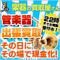管楽器買取