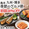 九州・博多 季節のグルメ便