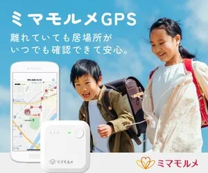 見守りGPSでお子様や大切な人の見守り
