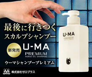 頭皮環境を集中ケアする 馬油シャンプーU-MA(ウーマ)