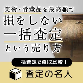 査定の名人 骨董品一括査定