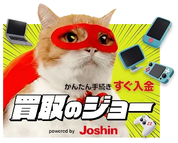 買取のジョー