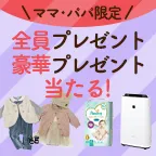 ママさん妊婦さん限定 全員プレゼント・豪華プレゼントキャンペーン