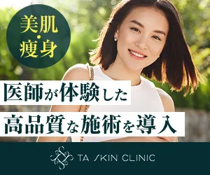 TAクリニック(美容皮膚科)