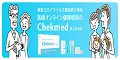 コロナウイルス抗体チェックツール チェクメド