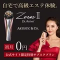 高級美顔器販売台数No.1 Dr.Arrivo Zeus2 サブスク申込