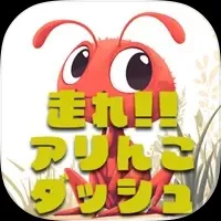 アリんこダッシュ（150週到達）