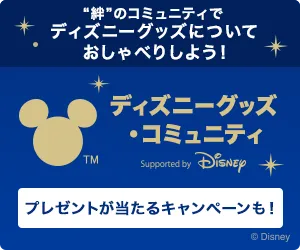 ディズニーグッズ・コミュニティ